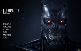 《终结者:抵抗 破解版》简体中文射击游戏 | 动作冒险 | PC游戏下载