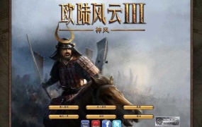 《欧陆风云3 中文版》下载 | 策略战棋游戏 | 简体中文 | PC
