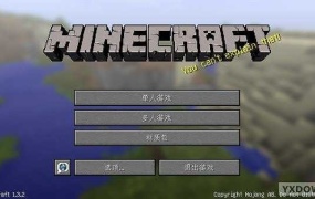 《我的世界1.3.2 中文版》下载 | 休闲益智游戏 | 简体中文 | 低配置PC版