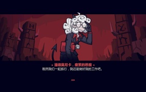 《地狱把妹王 中文版》下载 | 休闲益智游戏 | 简体中文 | PC版