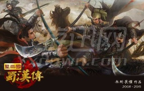 《圣三国蜀汉传6.1 正式版》下载 | 策略战棋游戏 | 简体中文 | PC