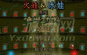 《森林冰火人双人版》:休闲益智的PC游戏,简体中文版