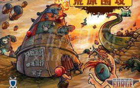 《荒原围攻 中文版》:轻松有趣的塔防游戏,简单操作,多种升级系统