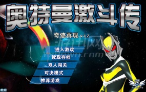 《奥特曼激斗传1.2无敌版》:经典游戏的全新挑战,简体中文PC版