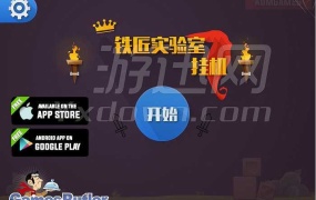 《铁匠实验室 挂机版》休闲益智游戏-简体中文-PC端