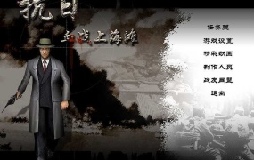 《血战上海滩 中文版》- 简体中文历史射击游戏 | PC游戏下载