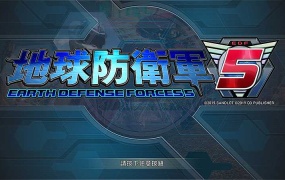 《地球防卫军5 pc版》射击游戏-繁体中文-第三人称-PC