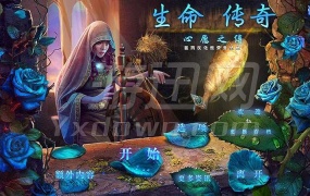 《生命传奇4:愿望的束缚》中文版解谜冒险游戏 – 精致画面与益智挑战