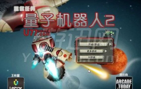 《量子机器人2 中文版》PC射击游戏 – 简体中文版