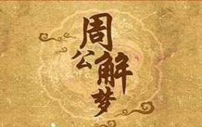 《周公解梦 中文版v6-35》休闲益智-简体中文-推理-PC