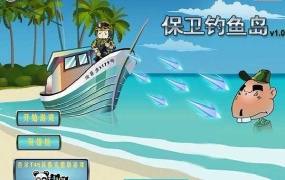 《保卫钓鱼岛 中文版》射击游戏-简体中文-钓鱼岛题材-PC单机游戏