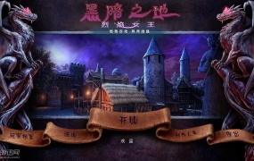《黑暗之境:女王烈焰 中文版》解谜冒险游戏评测与下载