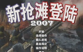 《抢滩登陆2007 中文版》即时360度全方位射击游戏 – PC简体中文版