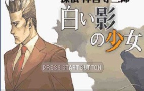 《侦探神宫寺三郎:白影少女》中文版解谜冒险游戏 – 简体中文PC版