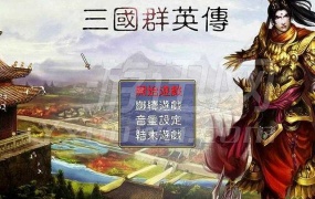 《新三国志平传 中文版》下载 | 策略战棋游戏 | 简体中文 | PC版