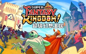 超级幻想王国中文版下载 | Build.20528164 + 全DLC + 预购特典 | 解压即玩