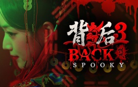 背后3:阴戏 中文版下载 | 全DLC多结局解压即玩 – 百度网盘高速资源