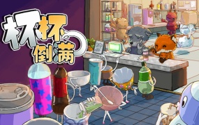 杯杯倒满 Feed The Cups – 官方中文版下载 | 支持多人联机