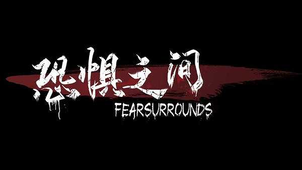 恐惧之间截图4