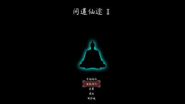 问道仙途2截图