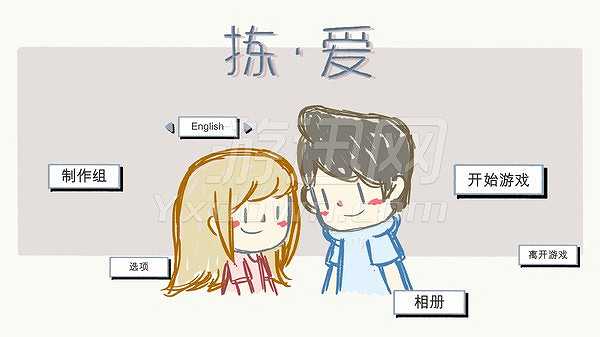 拣·爱截图5