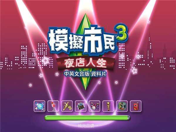 模拟人生3：夜店人生截图2