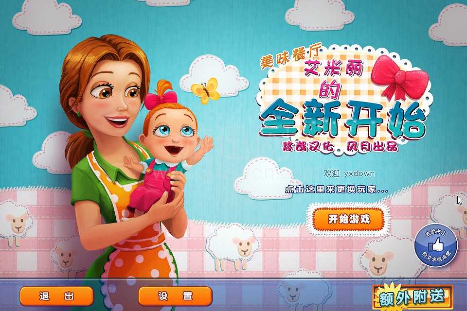 美味餐厅10：艾米丽新的开始截图2
