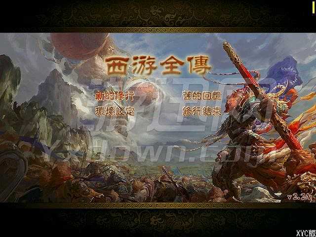 西游全传截图2