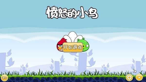 愤怒的小鸟截图3