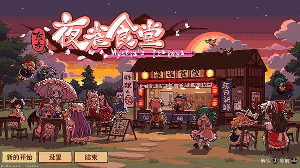 东方夜雀食堂截图6