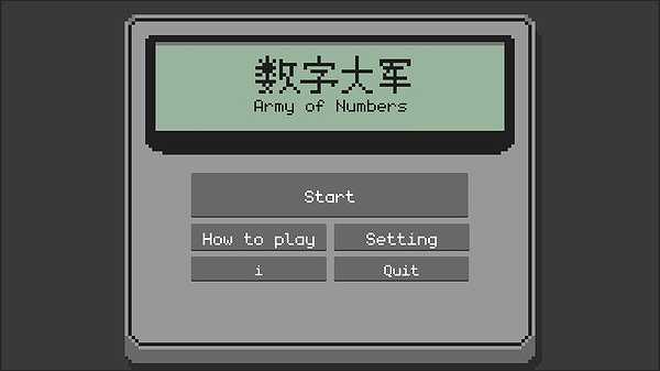数字大军截图3