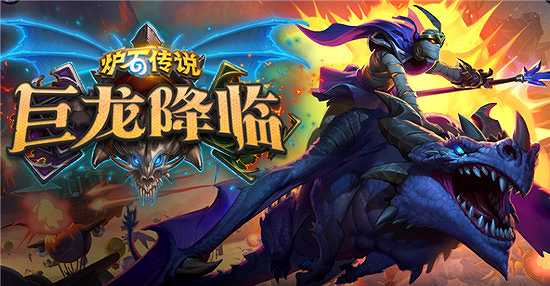 炉石传说：巨龙降临截图3