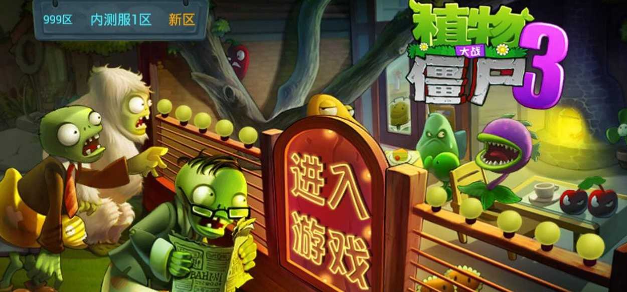 植物大战僵尸3截图2