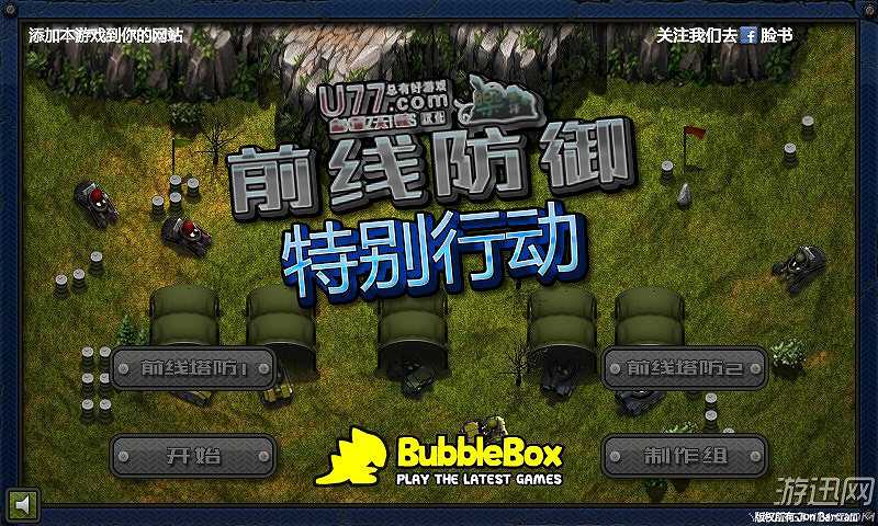 前线塔防特别行动截图2
