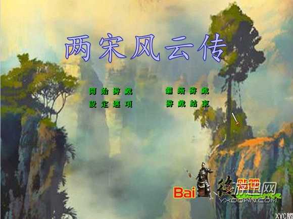 两宋风云传截图4