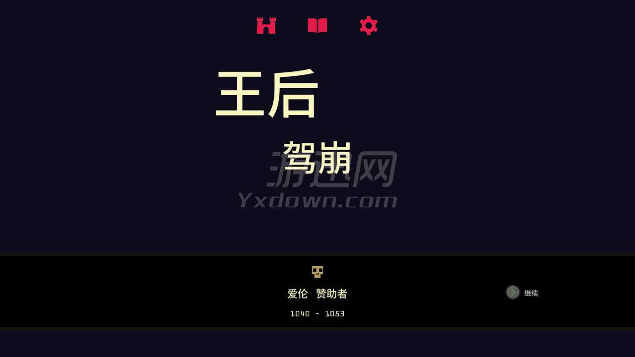 王权2：女王陛下截图6
