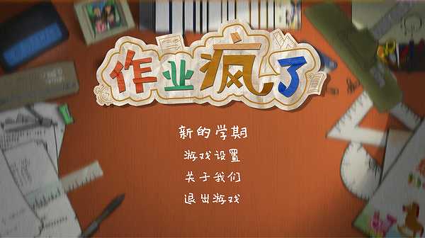 作业疯了截图3