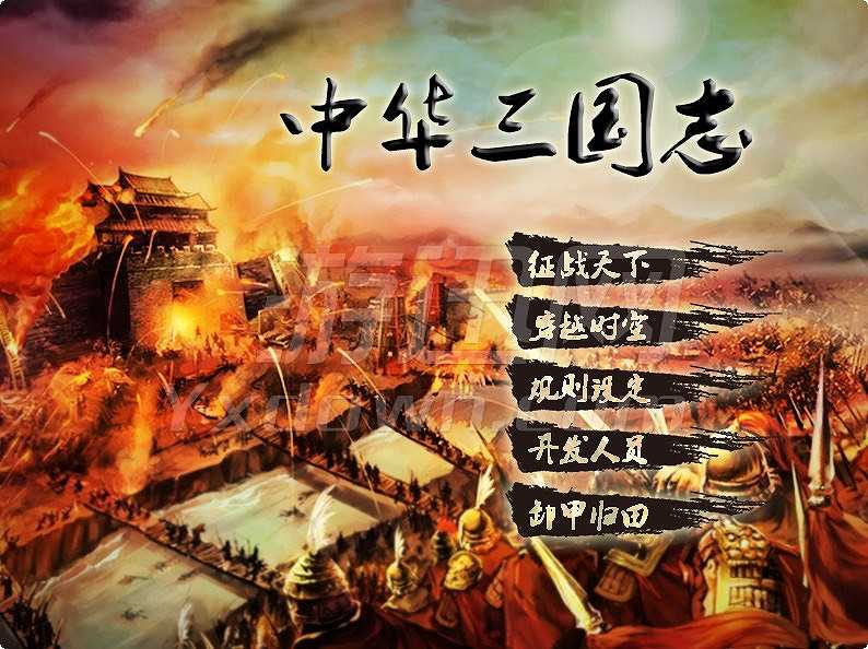 中华三国志v32乱舞信野截图