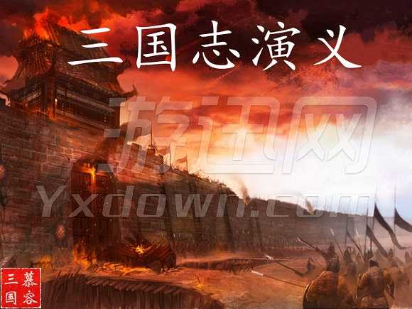 三国志演义1.1截图3