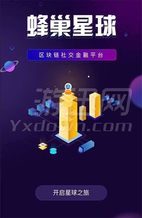 蜂巢星球截图3