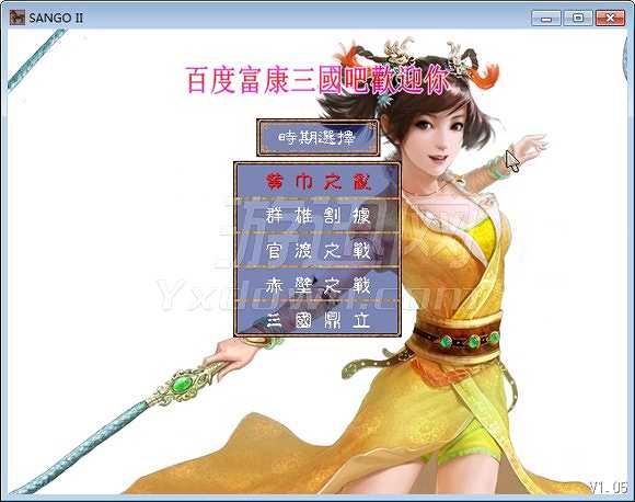 富康三国截图2