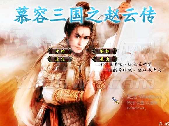 慕容三国之赵云传截图3