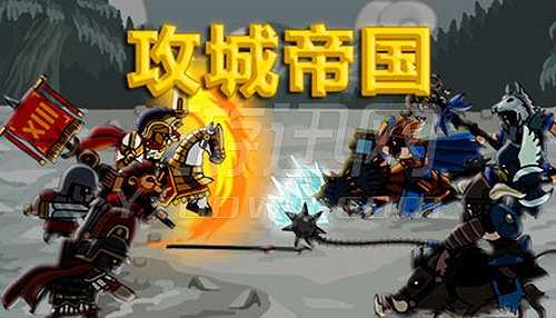 攻城帝国截图5