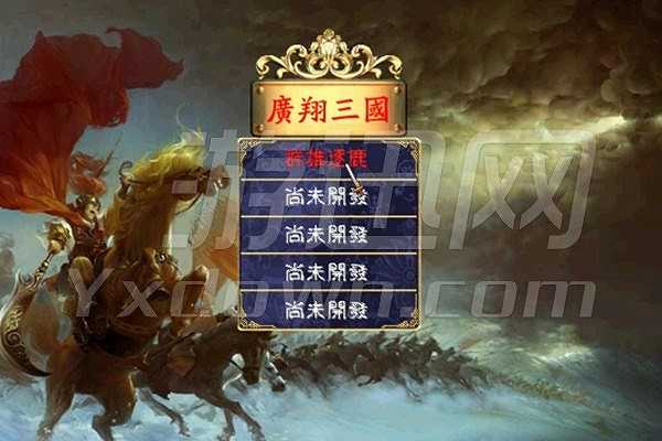 广翔三国1.3截图4