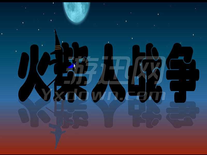 火柴人战争截图4
