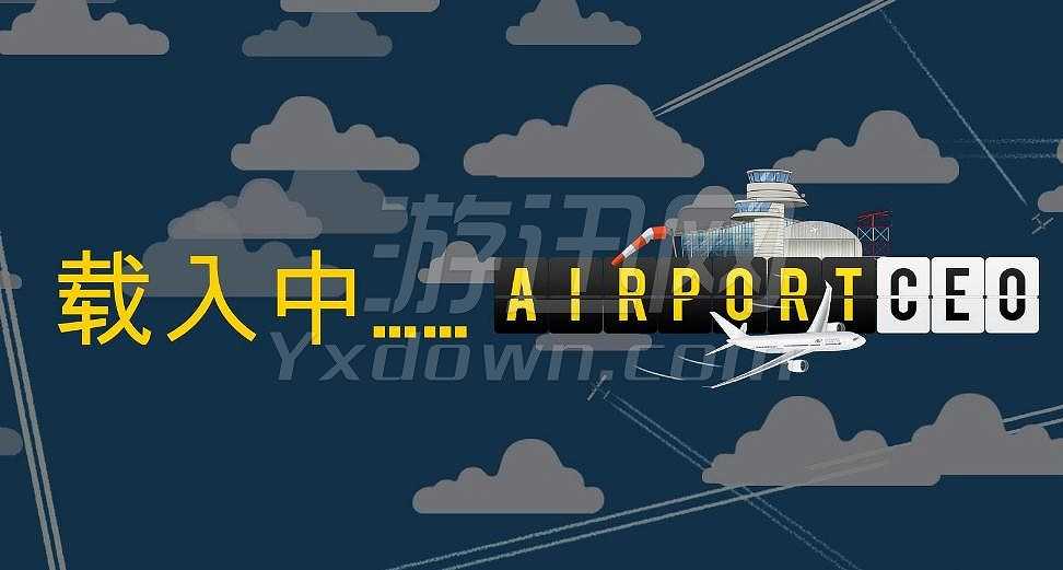 机场CEO截图4