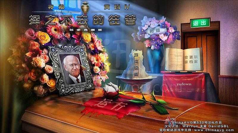 神秘黄昏4：哀悼往昔截图2