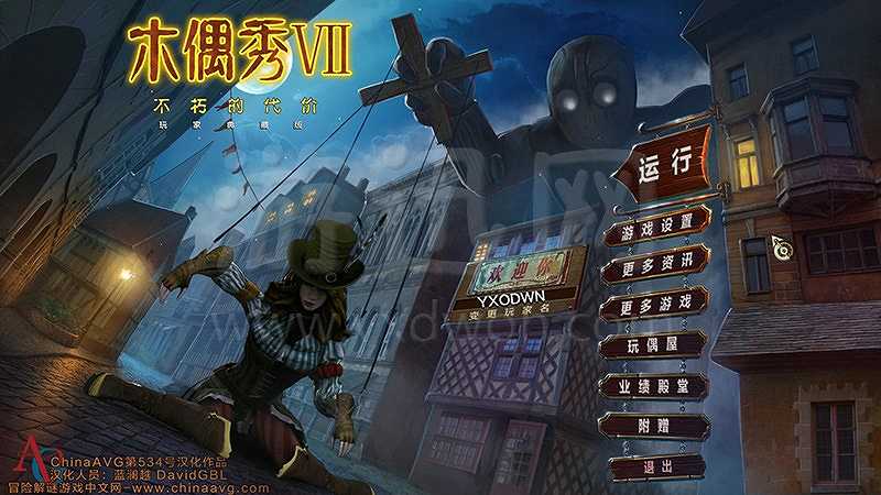木偶秀7：永生的代价截图2