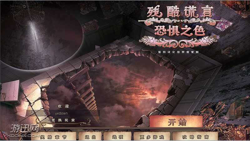 残酷谎言7：恐惧之色截图2