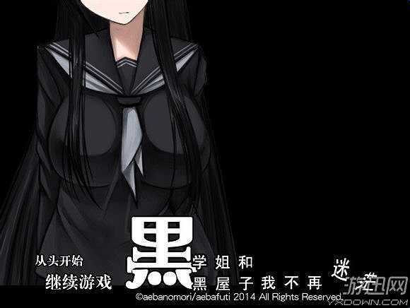 黑学姐和黑屋子我不再迷茫截图2